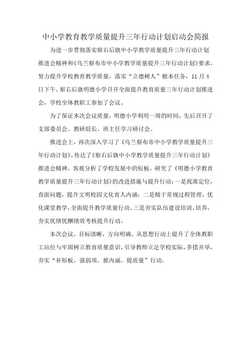 中小学教育教学质量提升三年行动计划启动会简报