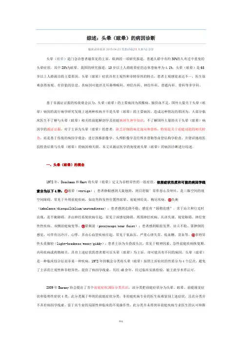 综述：头晕(眩晕)的病因诊断