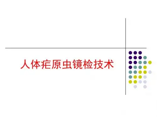 人体疟原虫镜检技术