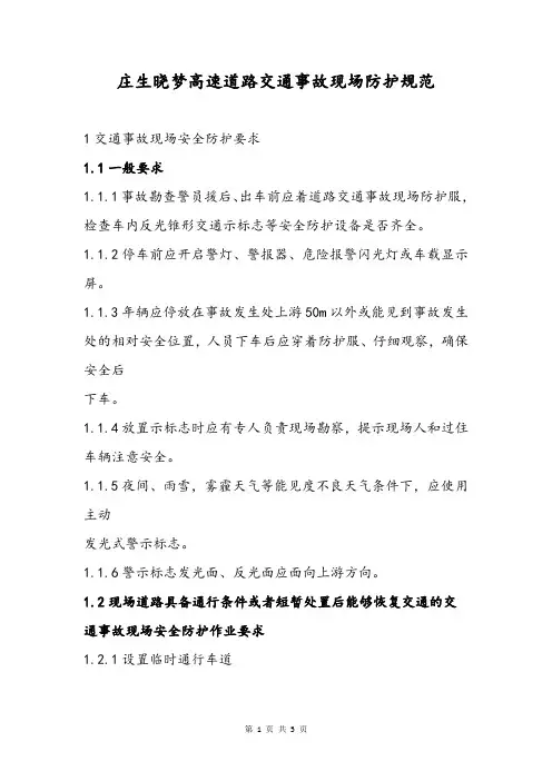 高速道路交通事故现场防护规范制度样本