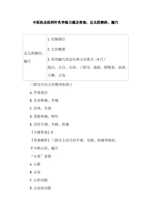 中医执业医师针炙学练习题及答案：足太阴脾经、腧穴