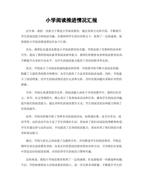 小学阅读推进情况汇报