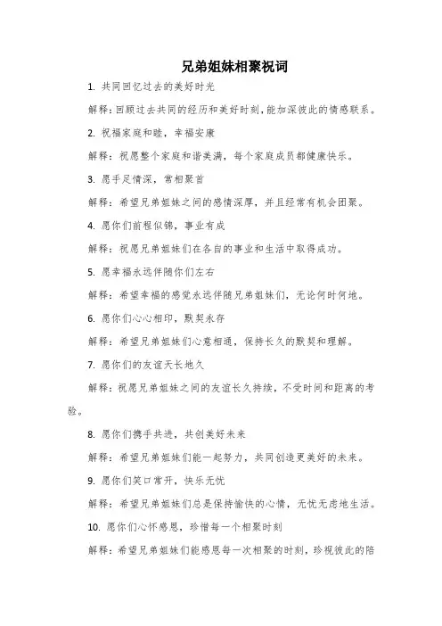 兄弟姐妹相聚祝词