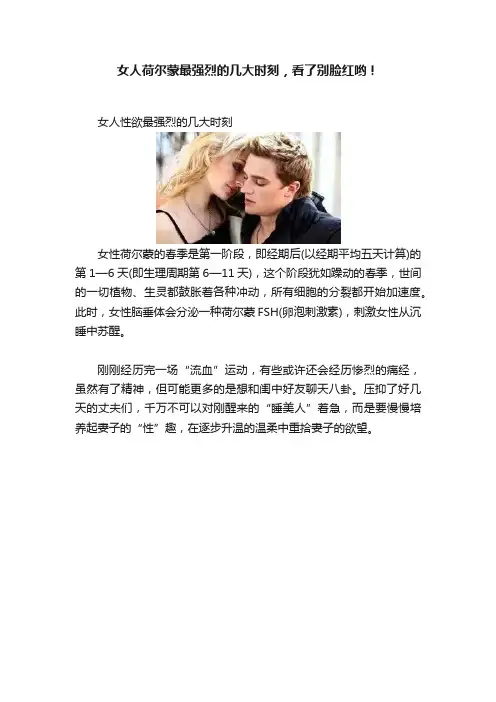 女人荷尔蒙最强烈的几大时刻，看了别脸红哟！