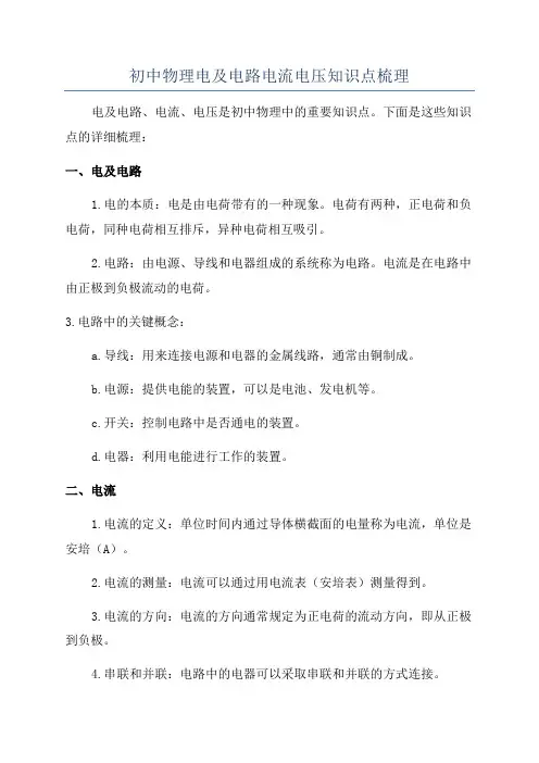 初中物理电及电路电流电压知识点梳理