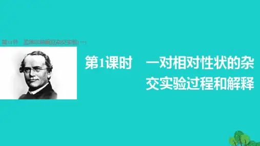 高中生物1.1.1一对相对性状的杂交实验过程和解释课件新人教版必修2