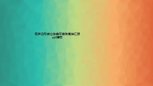 低多边形微立体扁平商务高端汇报ppt模板