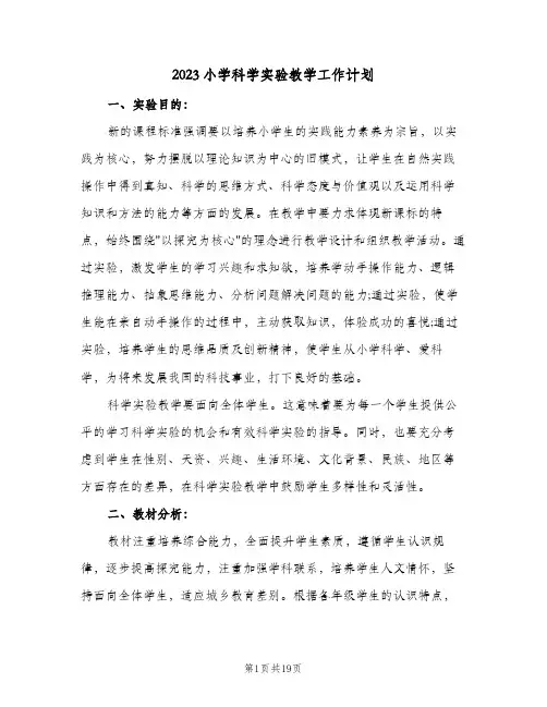 2023小学科学实验教学工作计划(2篇)