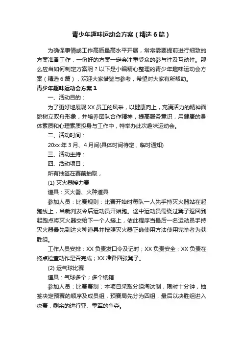 青少年趣味运动会方案（精选6篇）