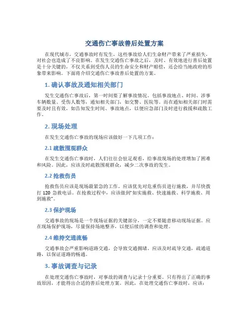 交通伤亡事故善后处置方案