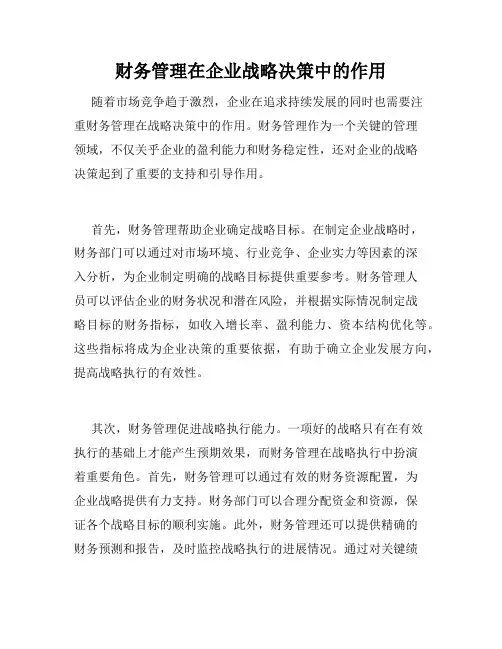 财务管理在企业战略决策中的作用