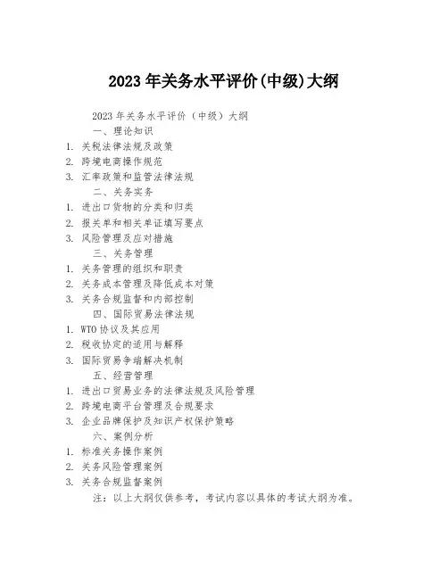 2023年关务水平评价(中级)大纲
