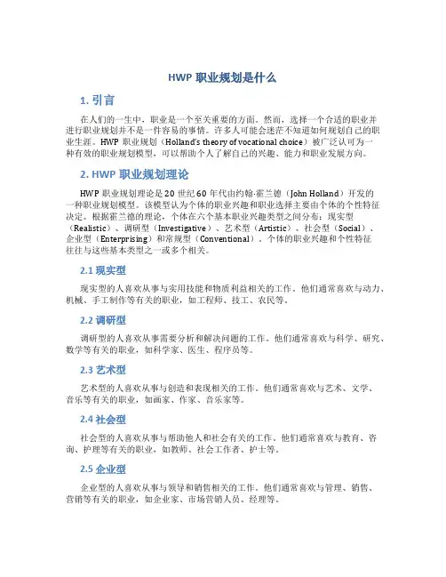 hwp职业规划是什么