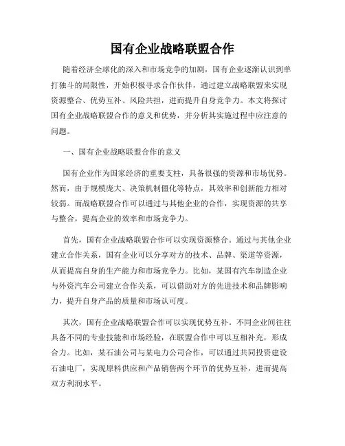 国有企业战略联盟合作