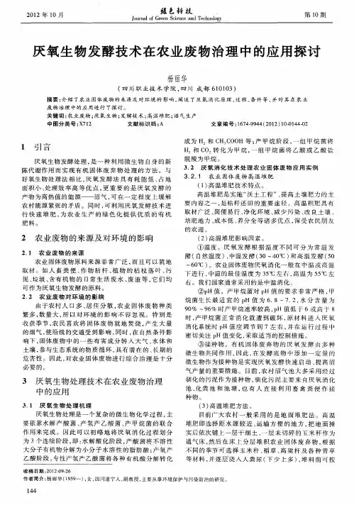 厌氧生物发酵技术在农业废物治理中的应用探讨