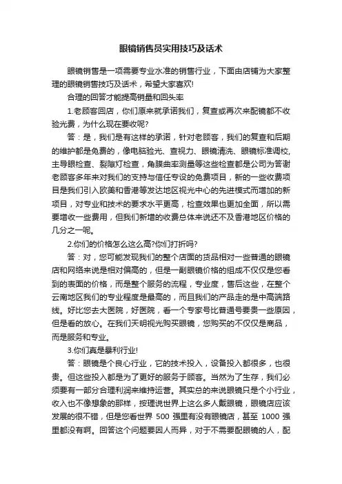眼镜销售员实用技巧及话术