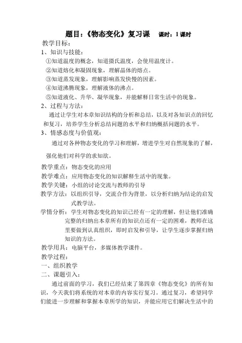 第四章《物态变化》复习课教学教案 