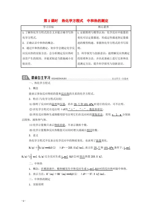 新人教版高中化学选修四第一章化学反应与能量第一节第2课时热化学方程式中和热的测定学案