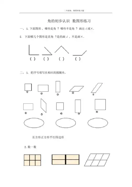 二年级角、数图形练习题.doc