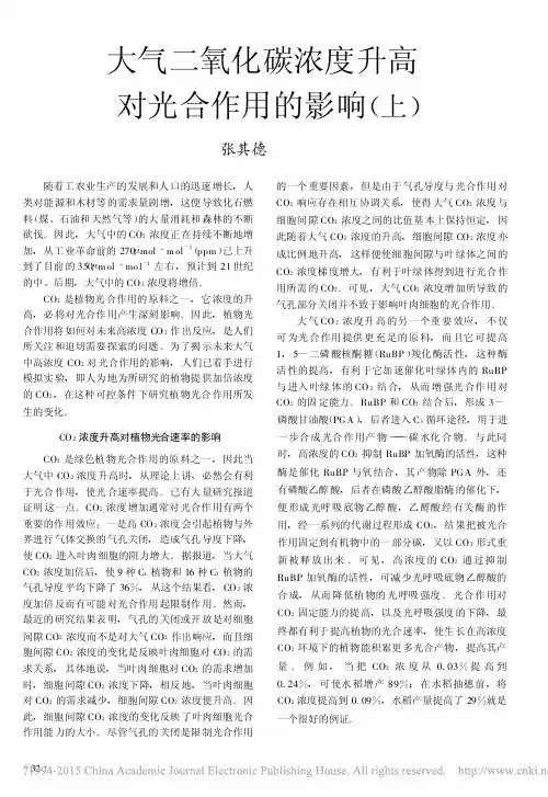 大气二氧化碳浓度升高对光合作用的影响_上_