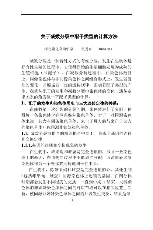关于减数分裂中配子类型的计算方法