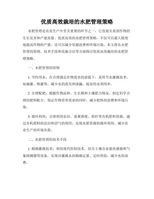 优质高效栽培的水肥管理策略