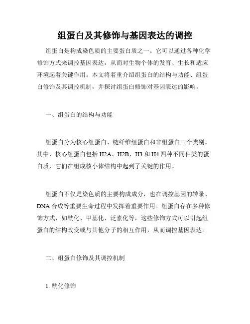 组蛋白及其修饰与基因表达的调控