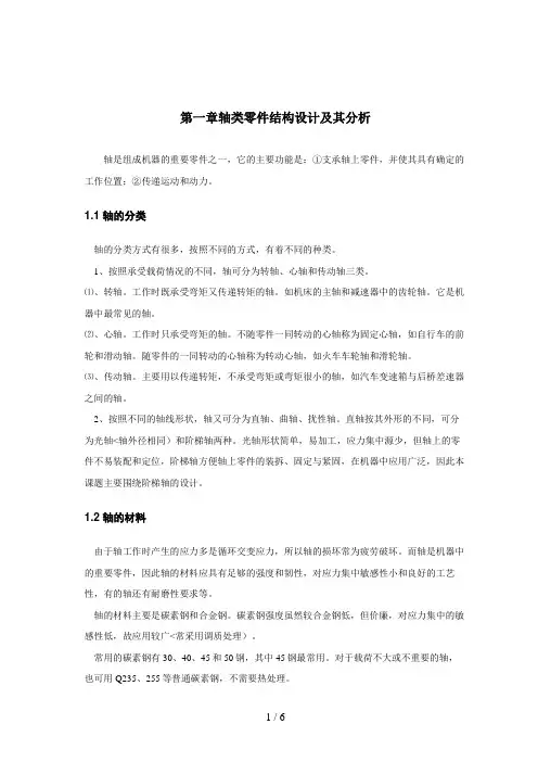 典型轴类零件的设计方案与加工说明书(老)