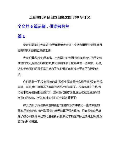 走新时代科技自立自强之路800字作文