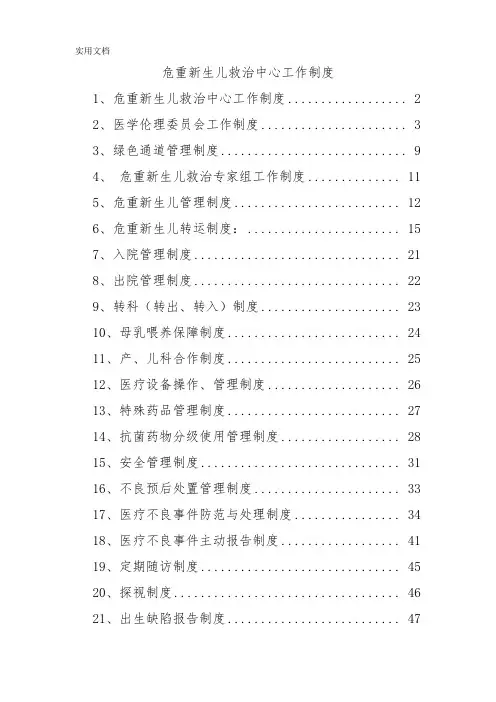 危重新生儿救治中心工作制度(仅供参考)
