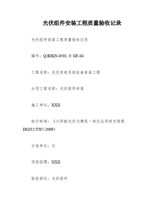 光伏组件安装工程质量验收记录