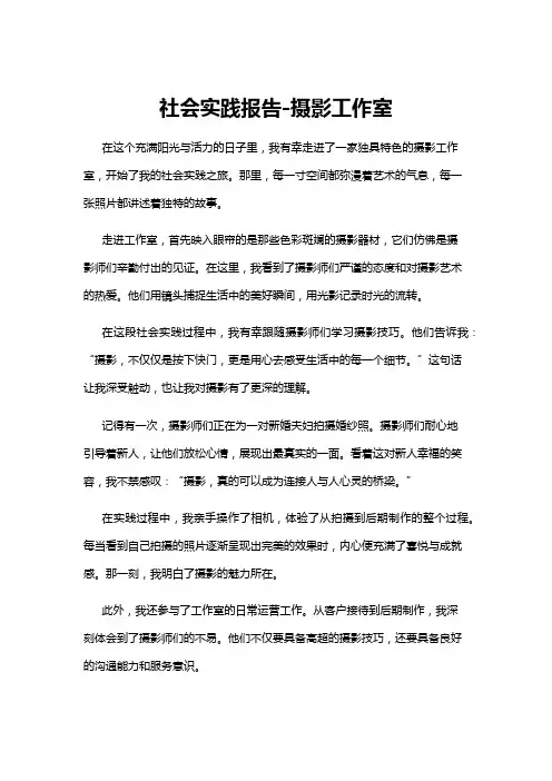 【社会实践报告】社会实践报告-摄影工作室