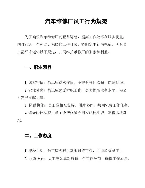 汽车维修厂员工行为规范