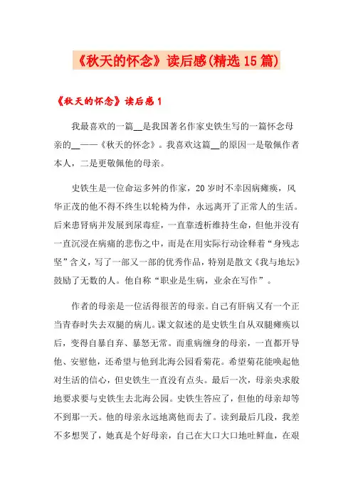 《秋天的怀念》读后感(精选15篇)