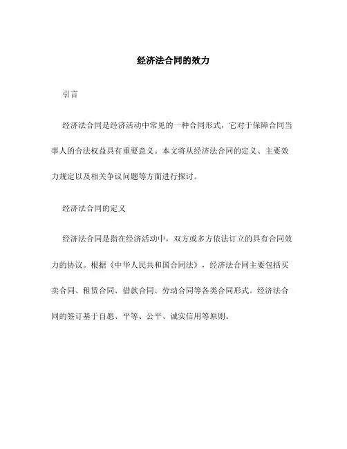 经济法合同的效力