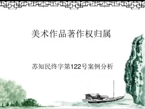 苏知民终字第122号案例分析(美术作品归属权)