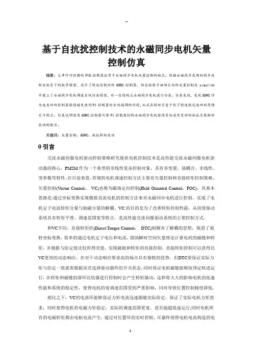 基于自抗扰控制器的永磁同步电机矢量控制仿真
