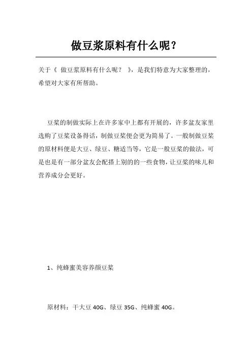 做豆浆原料有什么呢？