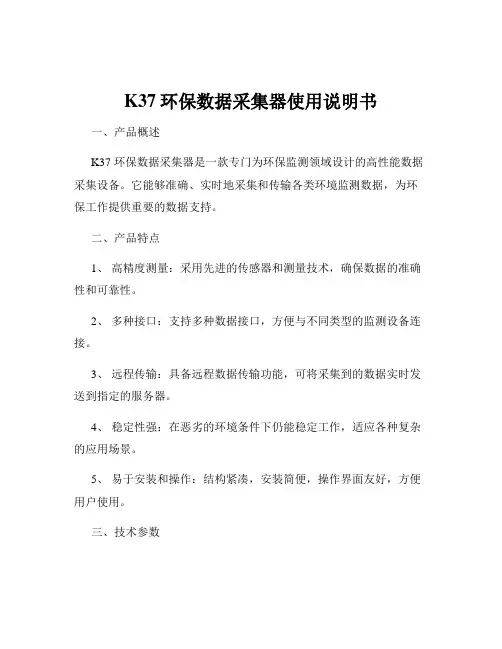 K37环保数据采集器使用说明书