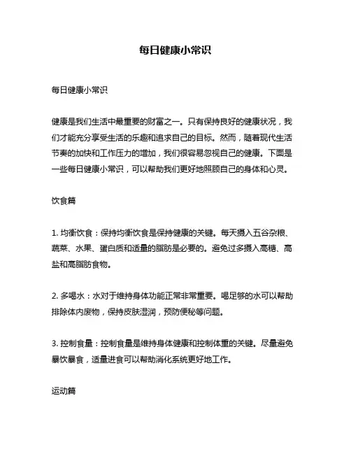 每日健康小常识