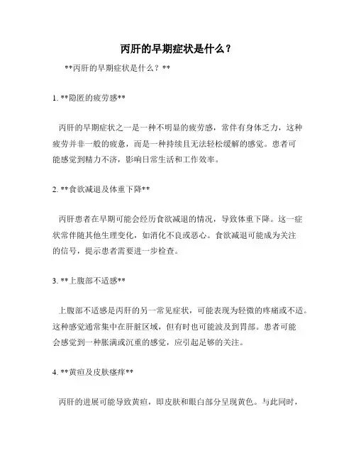 丙肝的早期症状是什么？