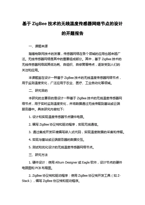 基于ZigBee技术的无线温度传感器网络节点的设计的开题报告
