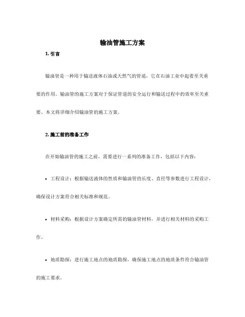 输油管施工方案