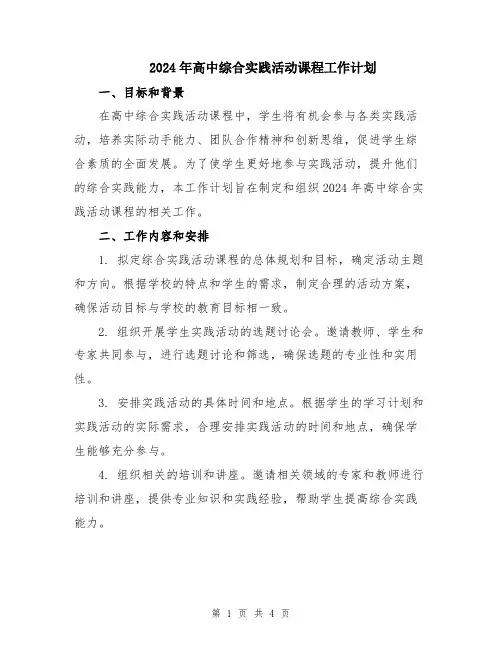 2024年高中综合实践活动课程工作计划