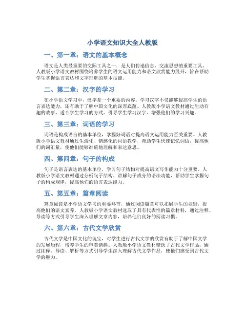 小学语文知识大全人教版