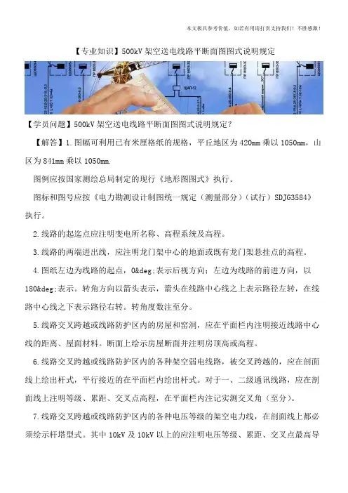 【精品文档】500kV架空送电线路平断面图图式说明规定