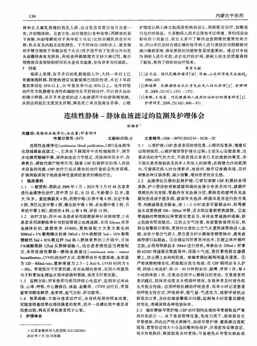 连续性静脉-静脉血液滤过的监测及护理体会
