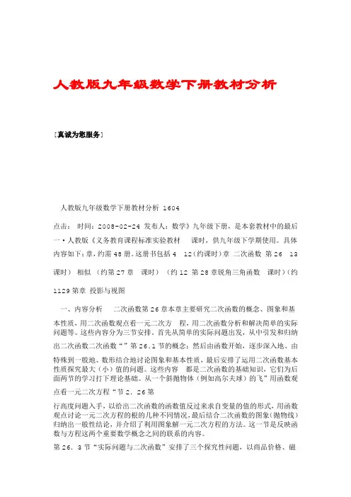 人教版九年级数学下册教材分析37216