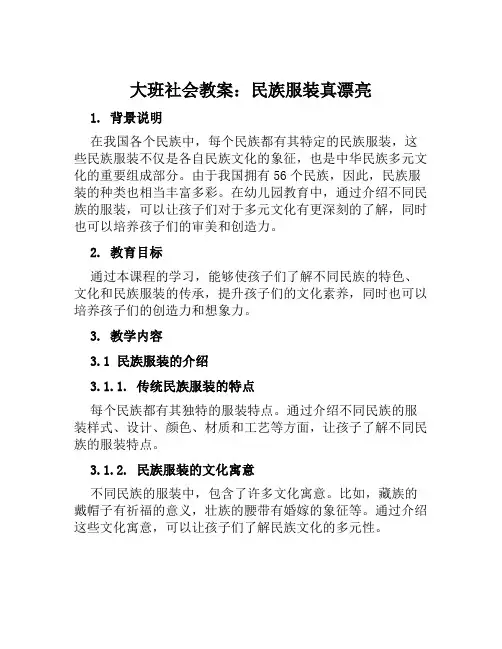 大班社会教案民族服装真漂亮