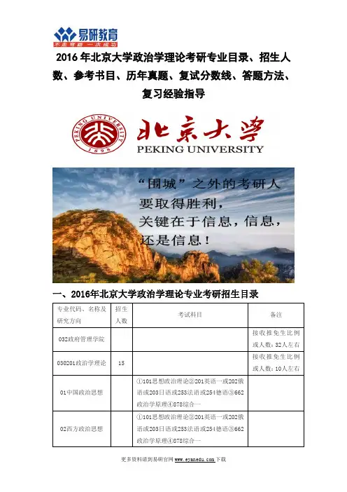 2016北京大学政治学理论(政府管理学院)考研专业目录招生人数参考书目历年真题复试分数线答题方法